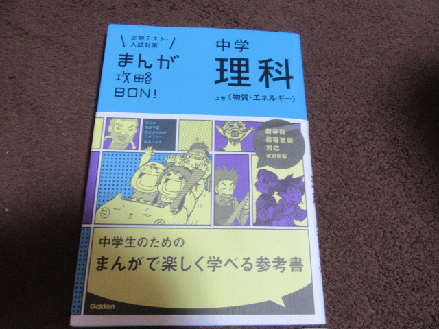 ほぼ まんが攻略bon 中学理科上巻物質エネルギーまんが 楽しく学べる参考書935円を激安100円 参考書一般 売買されたオークション情報 Yahooの商品情報をアーカイブ公開 オークファン Aucfan Com