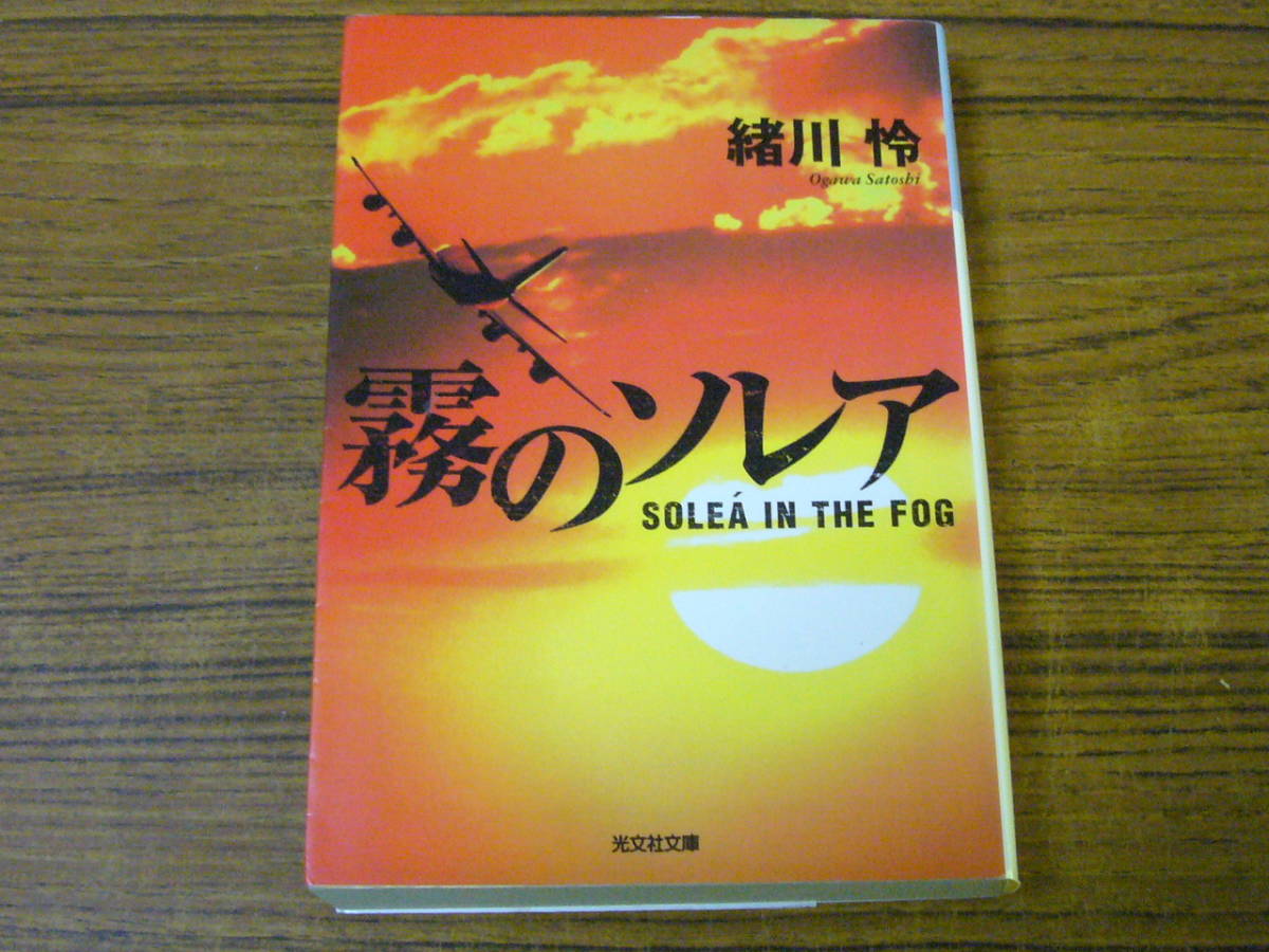 ●緒川怜 「霧のソレア」　(光文社文庫)_画像1