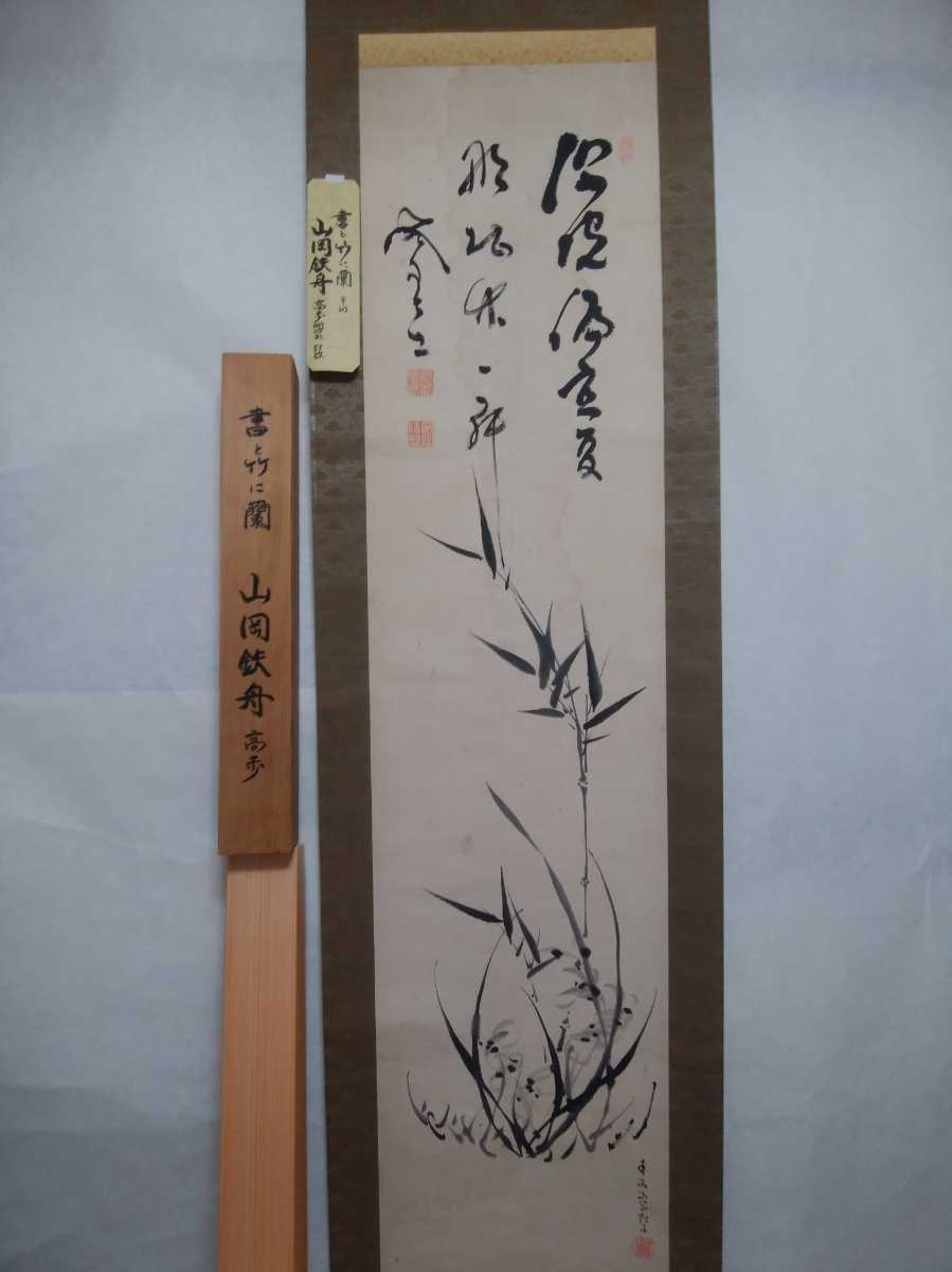 山岡鉄舟書、竹に蘭、送料無料の掛軸、手書きの作品、