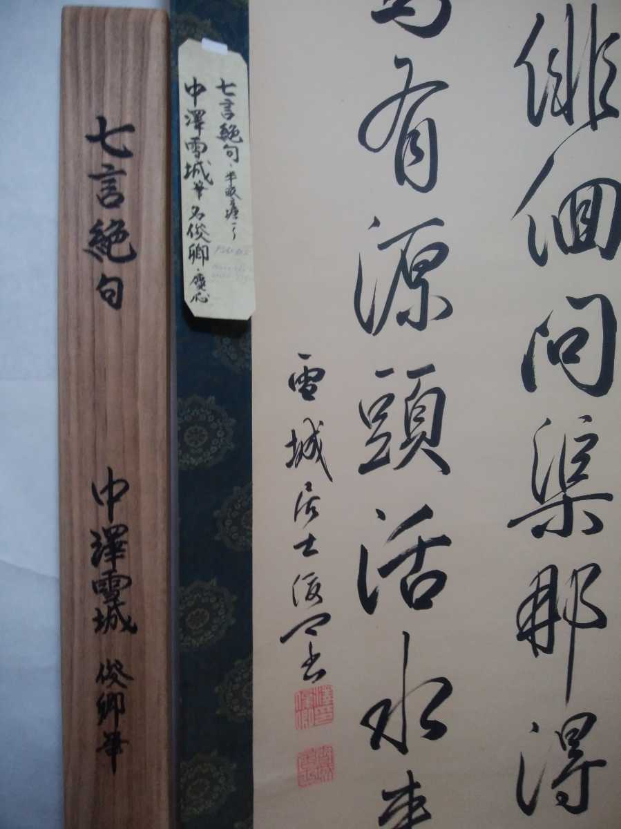 中澤雪城書、送料無料、七言絶句、送料無料の掛軸、手書きの作品
