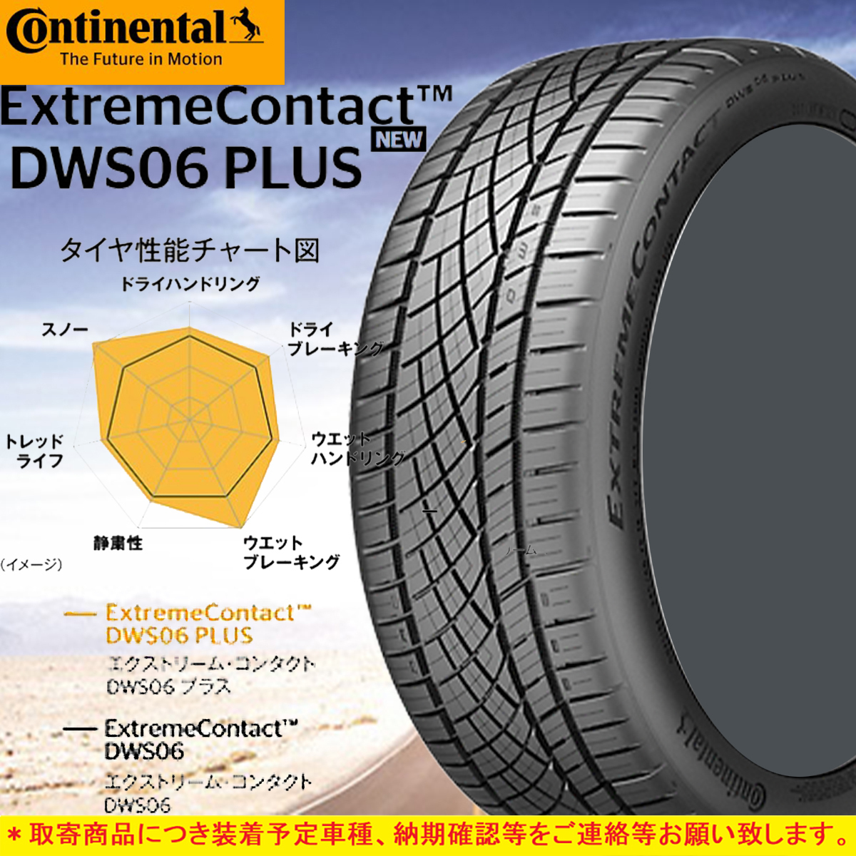 新品 Continental 【高額売筋】 ExtremeContact DWS06 PLUS 235 45R17 45ZR17 在庫あり 94W GTO インプレッサWRX Sti 4本 スープラ RX-7