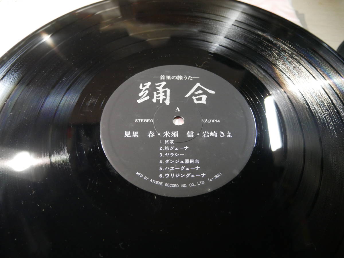琉球歴史的音源/見里春,米須信,岩崎きよ『踊合 -首里の旅うた-』昭和51