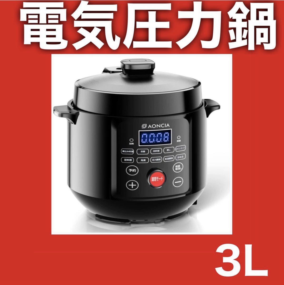 新作入荷!! 電気圧力鍋 ブラック 保温 時短調理 圧力調理 低温調理 炊飯器 圧力鍋 3L - 圧力鍋