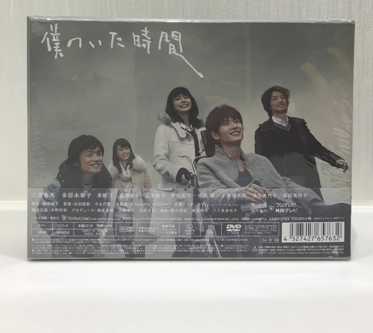新品・未開封三浦春馬 / 多部未華子 僕のいた時間 6枚組