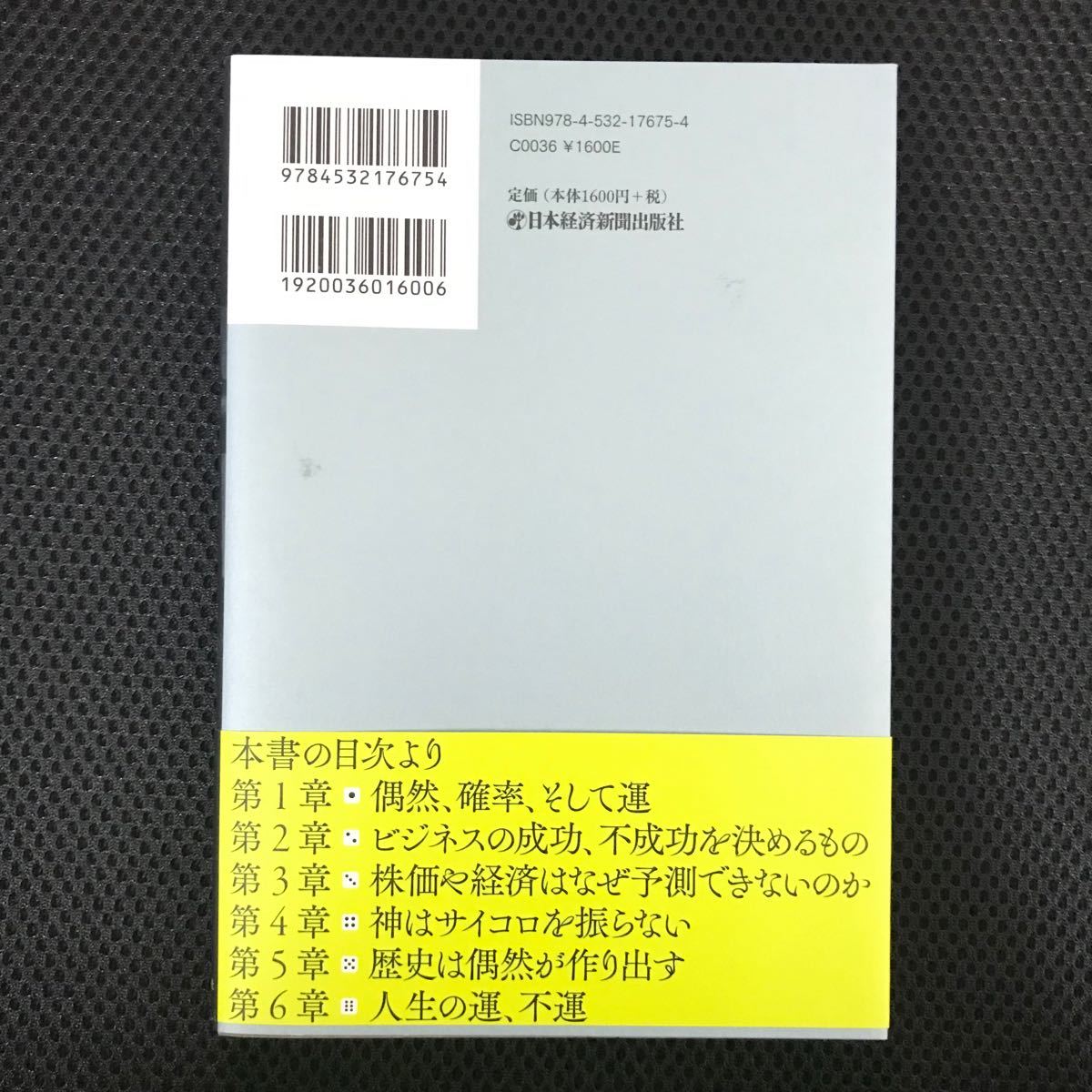 世界を支配する運と偶然の謎