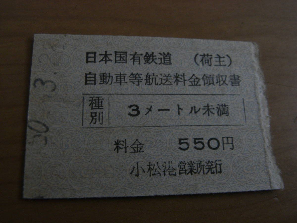 国鉄大島連絡船　日本国有鉄道(荷主)　自動車等航送料金領収書　550円　昭和50年3月28日　小松港営業所発行_画像1