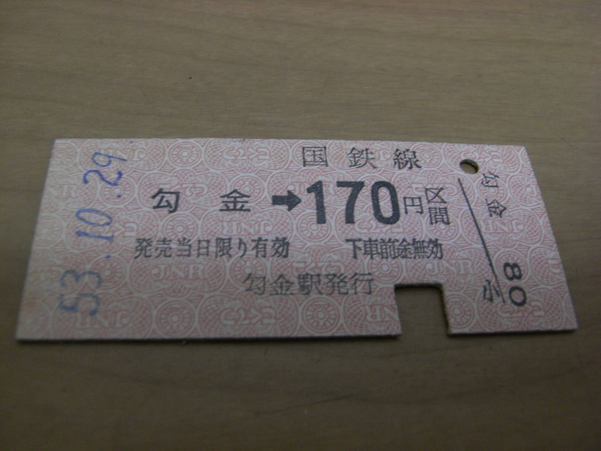 田川線　勾金→国鉄線170円区間　昭和53年10月29日　勾金駅発行_画像1