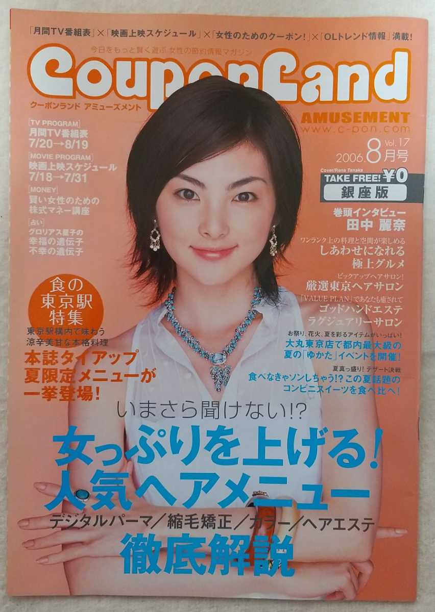 【送料無料】 フリーペーパー『Coupon Land クーポンランド銀座版』2006年8月号 表紙・インタビュー 田中麗奈_画像1