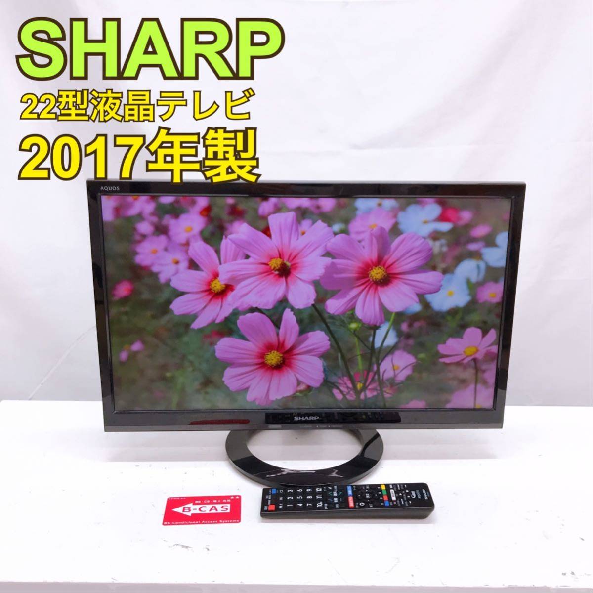 HOT最新作 テレビ SHARP AQUOS LC-22K45 2017年製 HArbp-m84097084589