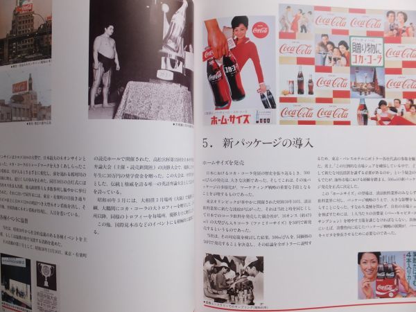 □『愛されて３０年』日本コカ・コーラ株式会社 １９８７年 社史 記念