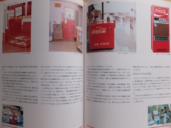 □『愛されて30年』日本コカ・コーラ株式会社 1987年 社史 記念