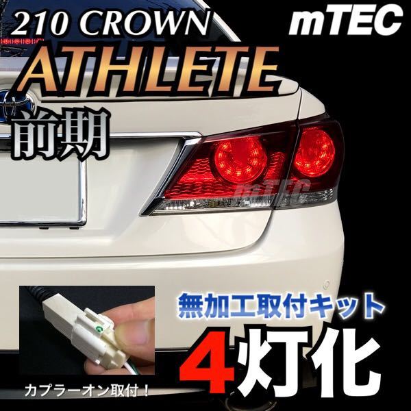 mTEC 210 クラウン 前期 ブレーキ 4灯化キット テール フル mTEC 210 クラウン 前期 ブレーキ 4灯化キット テール フル