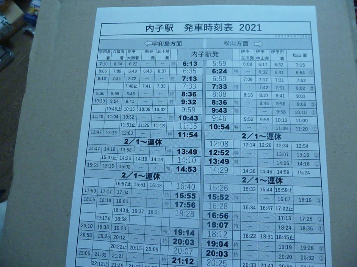 JR四國(guó)　內(nèi)子駅　時(shí)刻表　2021/3/13
