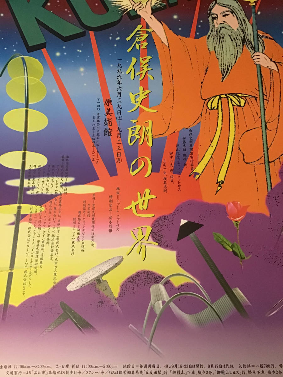 横尾忠則ポスター☆倉俣史郎の世界/KURAMATA/原美術館 横尾忠則ポスター☆倉俣史郎の世界/KURAMATA/原美術館