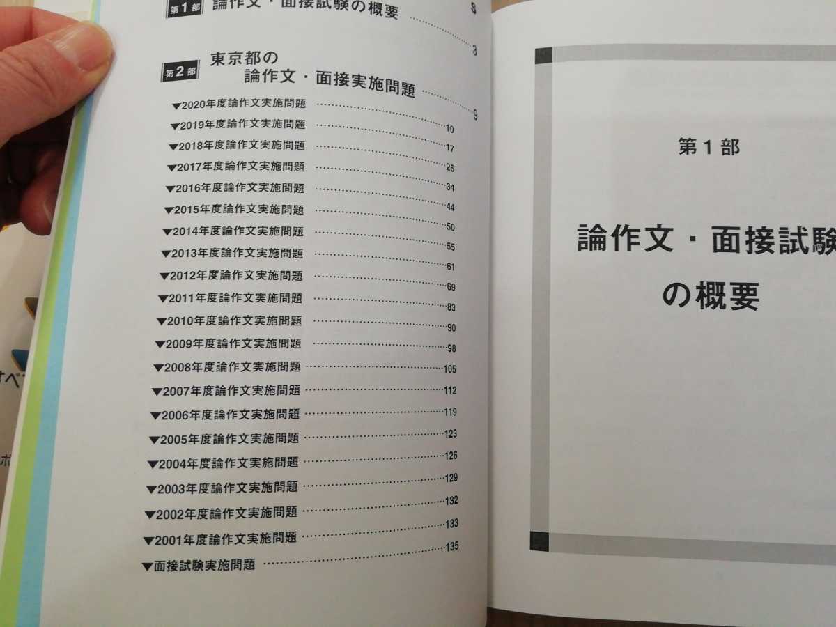 東京都教員採用試験対策シリーズ★論作文・面接★４冊セット★2001～2020年実施分_画像6