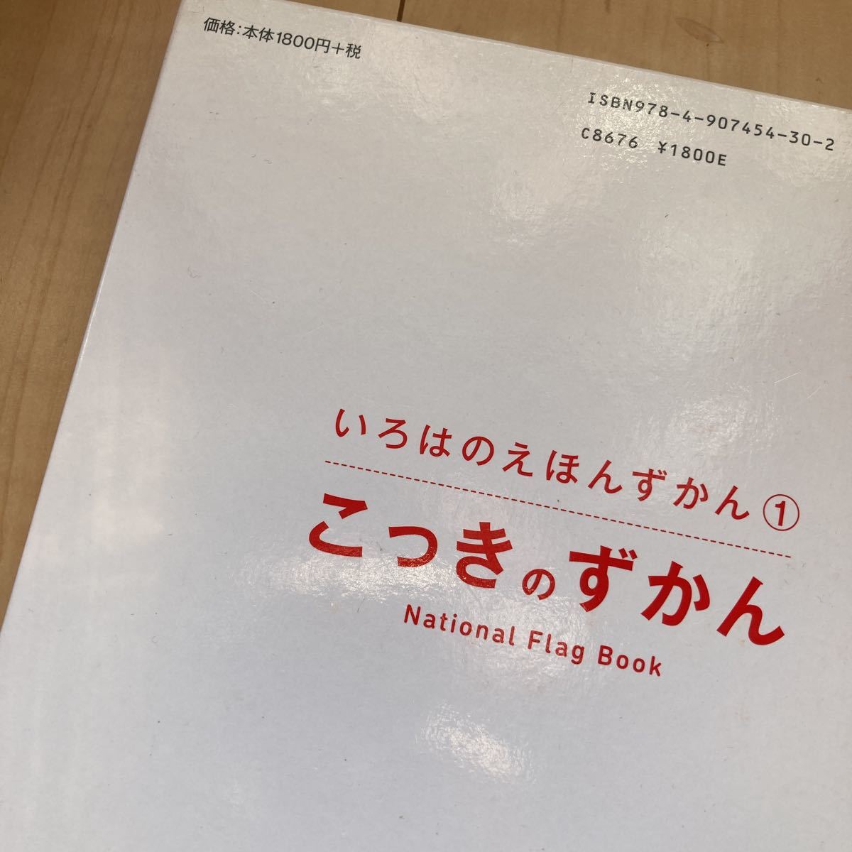 美品 こっきのずかん 国旗図鑑 知育絵本 世界の国旗_画像2