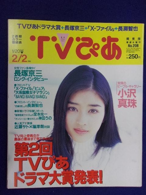 3225 TVぴあ関東版 1996年1/31号 ★送料1冊150円3冊まで180円★_画像1