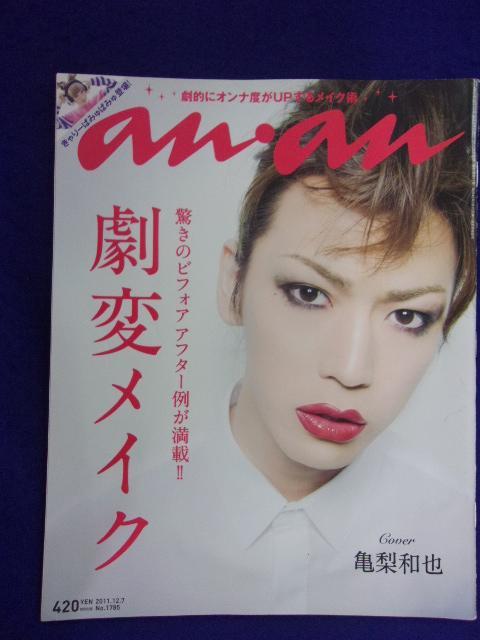 5105 ananアンアン 2011年12/7号No.1785 亀梨和也 ★送料1冊150円・2冊200円★