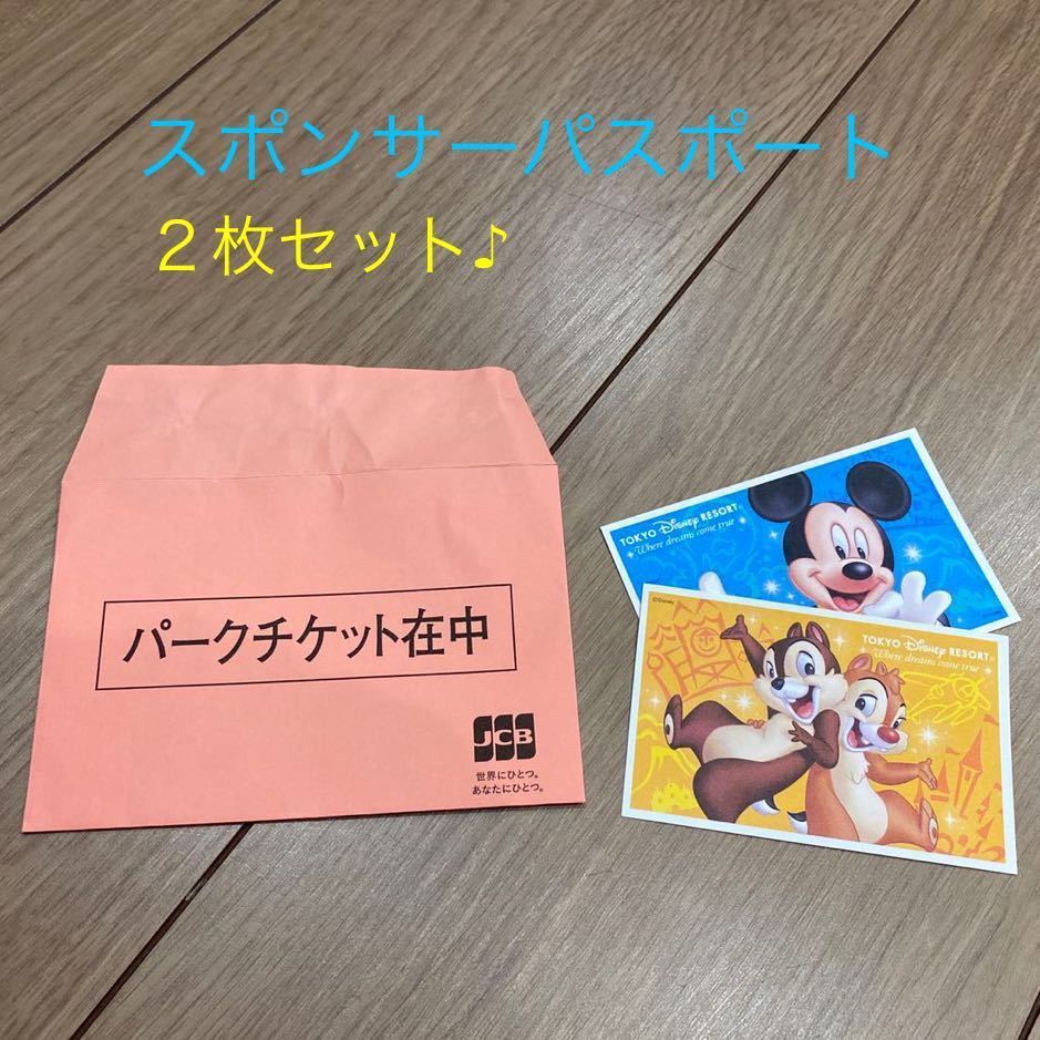 東京ディズニーランド・ディズニーシー スポンサーパスポート【2枚セット】 東京ディズニーランド ディズニーシー 2枚セット