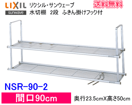 リクシル・サンウェーブ　水切棚　サンラック　間口90cm　2段　NSR-90-2　送料無料_画像1