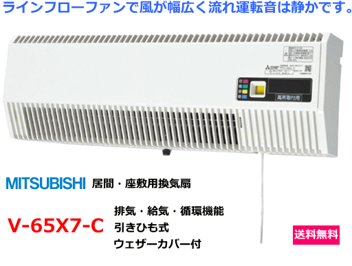 三菱 居間・座敷用換気扇 排気・給気・循環機能付 V-65X7-C 送料無料