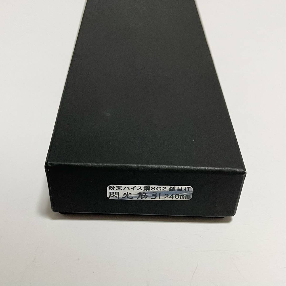 越前黒崎優作 閃光 筋引包丁 240mm 粉末ハイス鋼SG2鎚目打 紫檀 越前黒崎優作 閃光 筋引包丁 240mm 粉末ハイス鋼SG2鎚目打 紫檀
