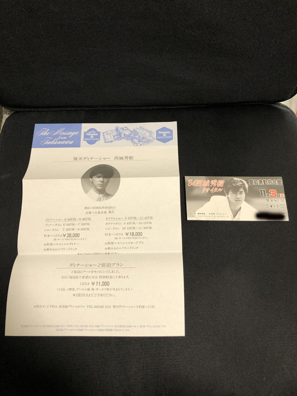 未使用 西城秀樹 帽子 おまけ コンサート チケット 半券 ディナー