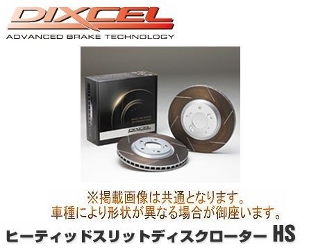 DIXCEL(ディクセル) ブレーキローター HSタイプ 1台分前後セット 三菱 GTO Z15A 94/8-00/08 品番：HS3412832S/HS3452833S_画像1