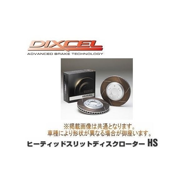 DIXCEL(ディクセル) ブレーキローター HSタイプ フロント トヨタ ヴィッツ SCP10/SCP13/NCP15 99/1-05/01 品番：HS3118238S_画像1