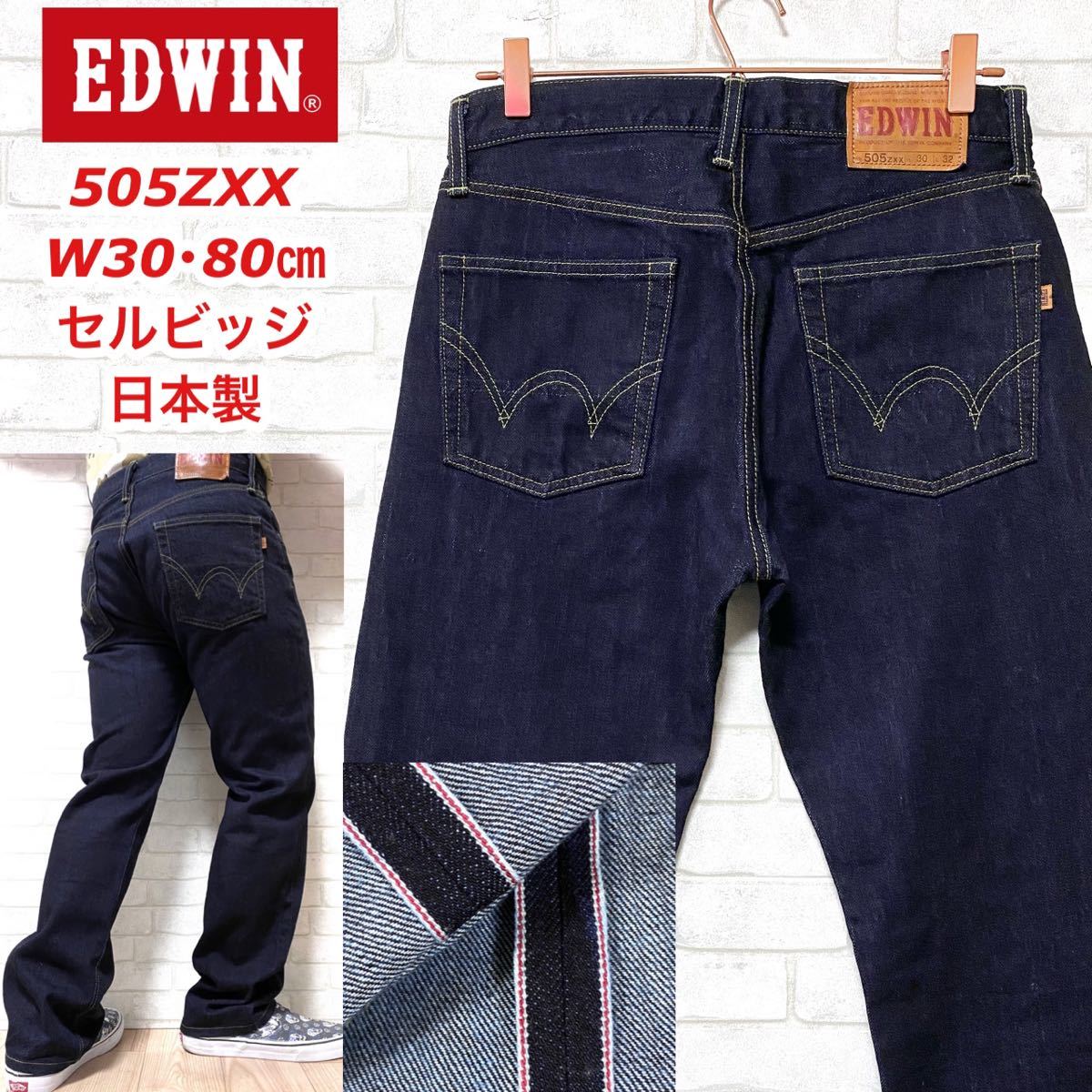 EDWIN エドウィン 505ZXX セルビッジ 赤耳 濃紺 デニムパンツ