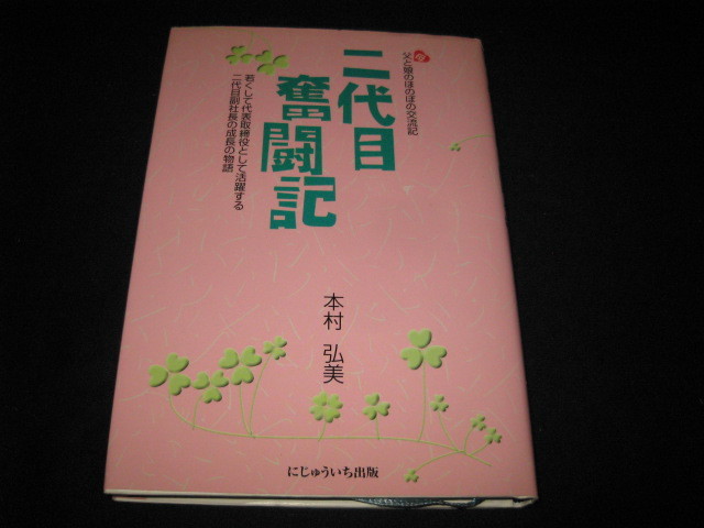 二代目奮闘記 父母と娘のほのぼの交流記 本村弘美_画像1