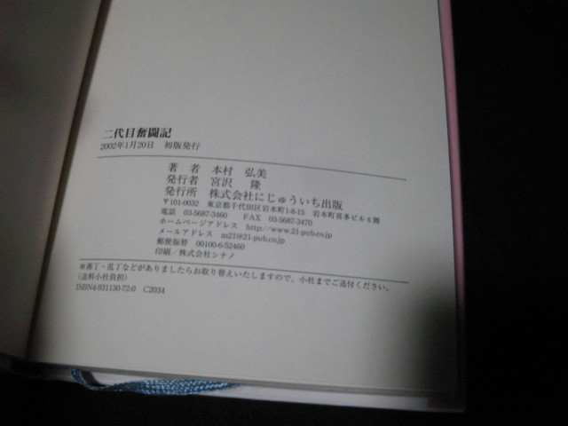 二代目奮闘記 父母と娘のほのぼの交流記 本村弘美_画像2