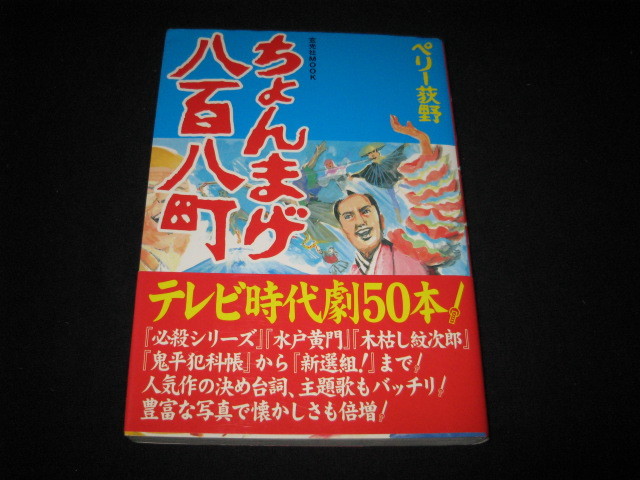 ちょんまげ八百八町 ペリー荻野 _画像1