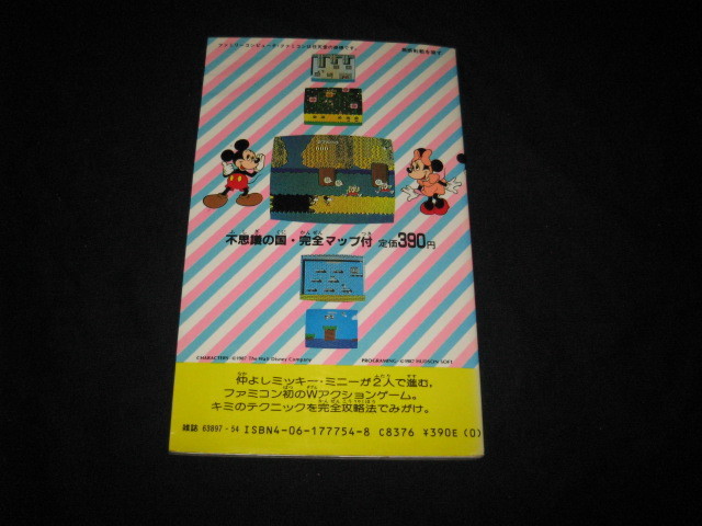 ミッキーマウス 不思議の国の大冒険 完全攻略法_画像2