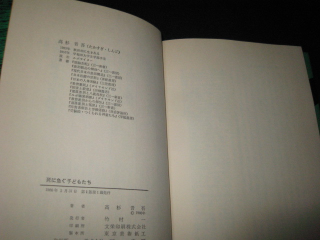 死に急ぐ子どもたち 学校教育を撃つ 高杉晋吾 _画像2