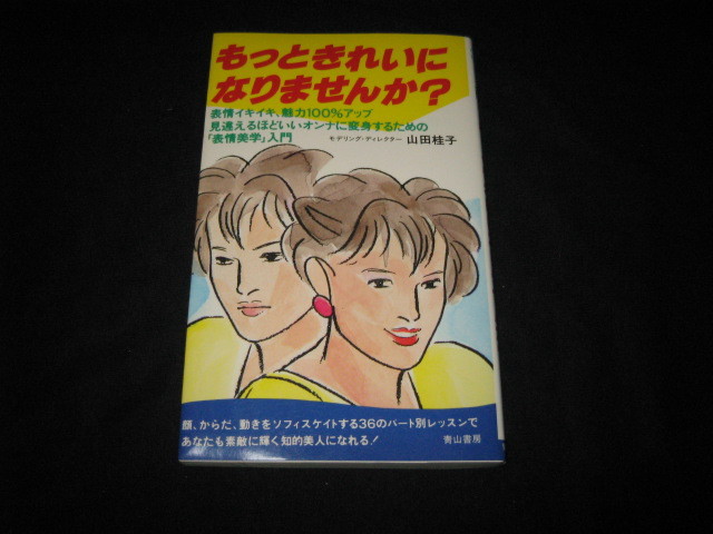 もっときれいになりませんか？ 山田桂子 _画像1