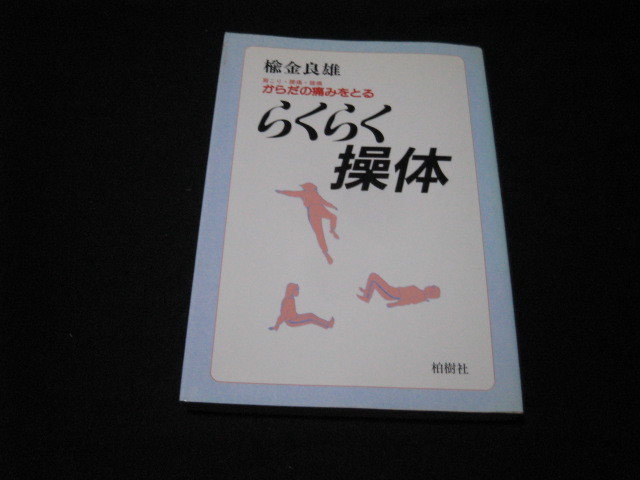 からだの痛みをとる らくらく操体 楡金良雄 _画像1