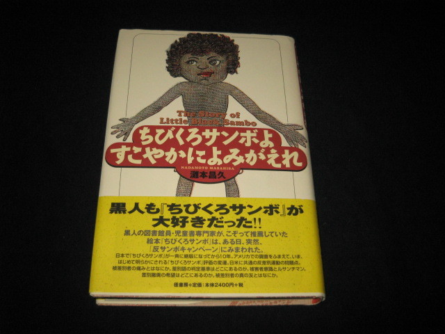 ちびくろサンボよ すこやかによみがえれ 灘本昌久 _画像1