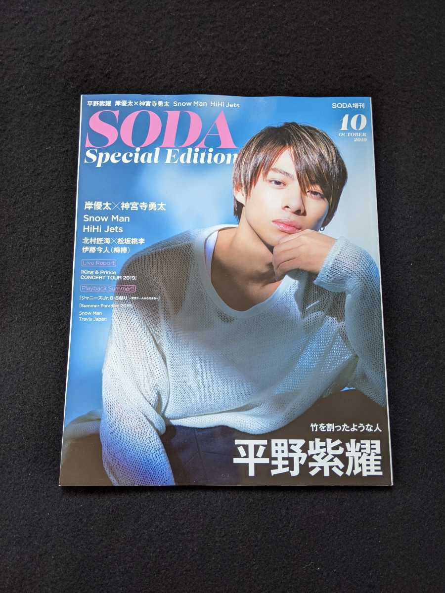 SODA Special Edition 2019年10月号　平野紫耀　岸優太　神宮寺勇太　Snow Man　HiHi Jets　北村匠海　King & Prince Travis Japan　即決_画像1