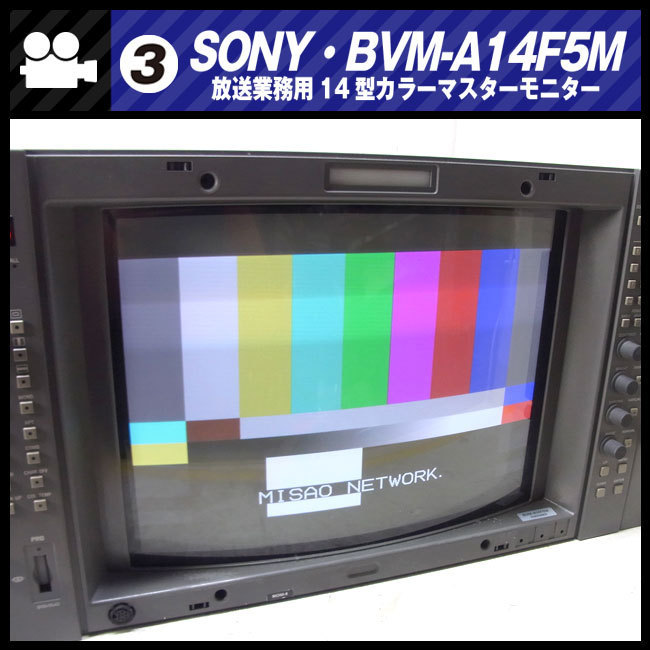 Yahoo!オークション - SONY BVM-A14F5M・14インチ放送用カラー Yahoo!オークション - SONY BVM-A14F5M・14インチ放送用カラー