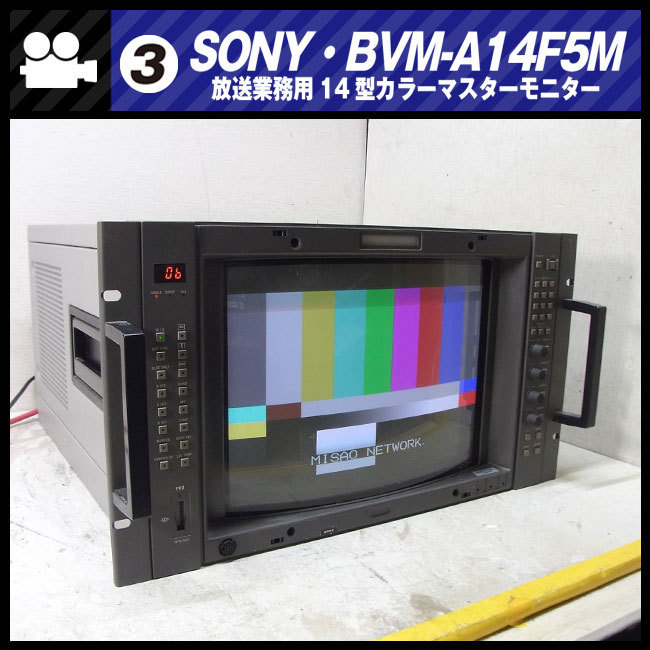 Yahoo!オークション - SONY BVM-A14F5M・14インチ放送用カラー Yahoo!オークション - SONY BVM-A14F5M・14インチ放送用カラー