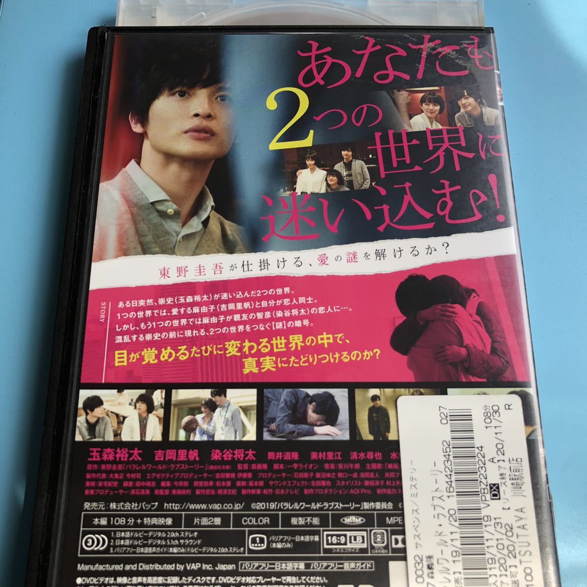 パラレルワールドラブストーリー DVD