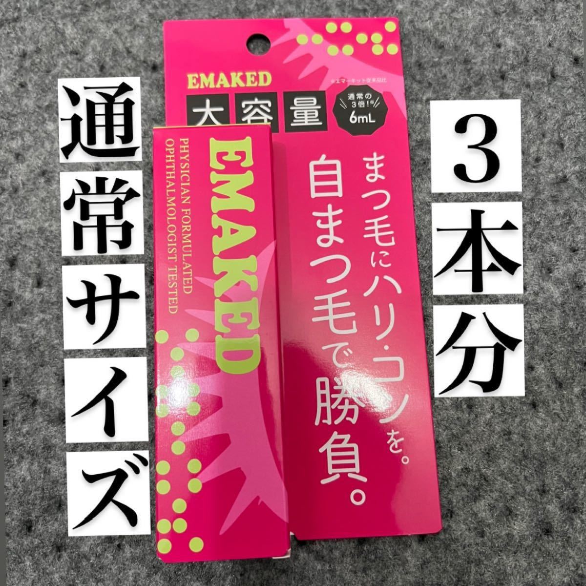 通販でクリスマス 新品未開封 エマーキット エマーキッド まつげ美容液 水橋保寿堂製薬 1枚 @6