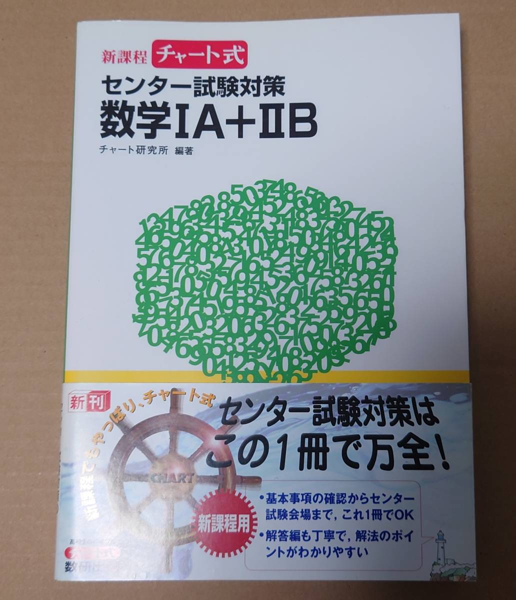 数研出版 新課程チャート式 センター試験対策 数学ⅠA+ⅡB 未読美品_画像1