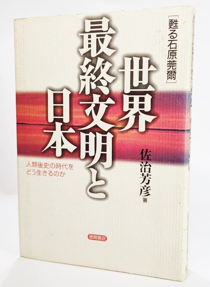 世界最終文明と日本―「人類後史」の時代をどう生きるのか（甦る石原莞爾） /佐治芳彦（著）/徳間書店_画像1