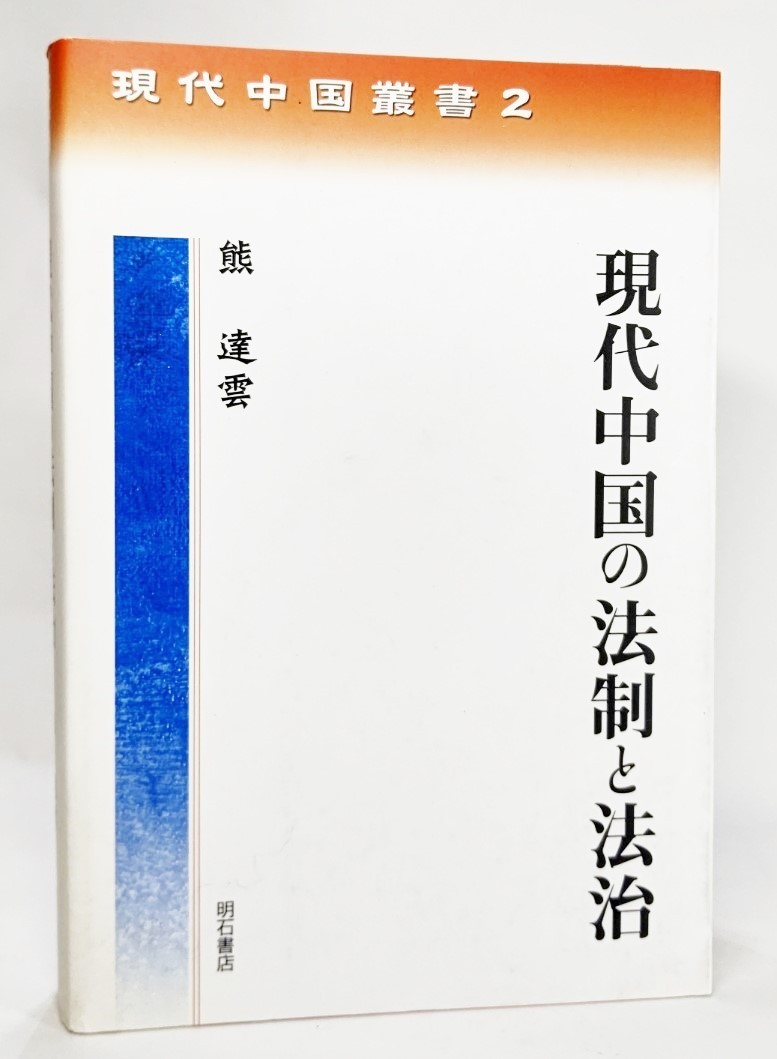 現代中国の法制と法治 (現代中国叢書 2) /熊達雲（著）/明石書店_画像1