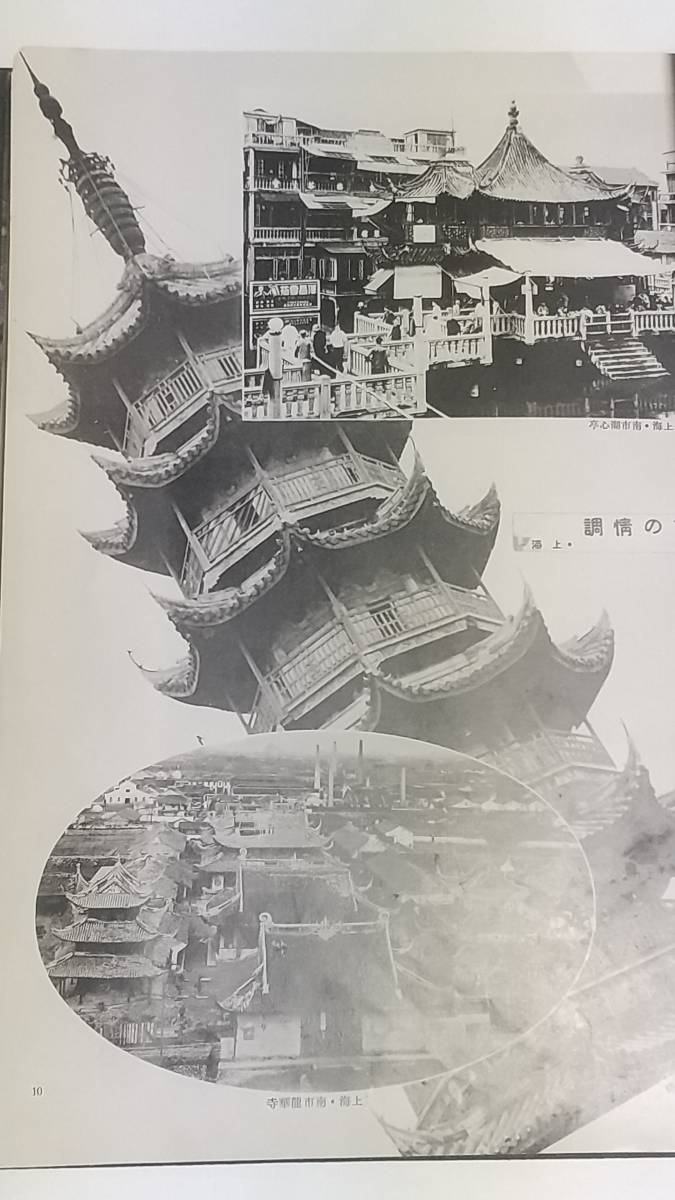 １１　昭和１３年　中支之展望　上海　蘇州　南京　蕪湖　漢口　杭州_画像4