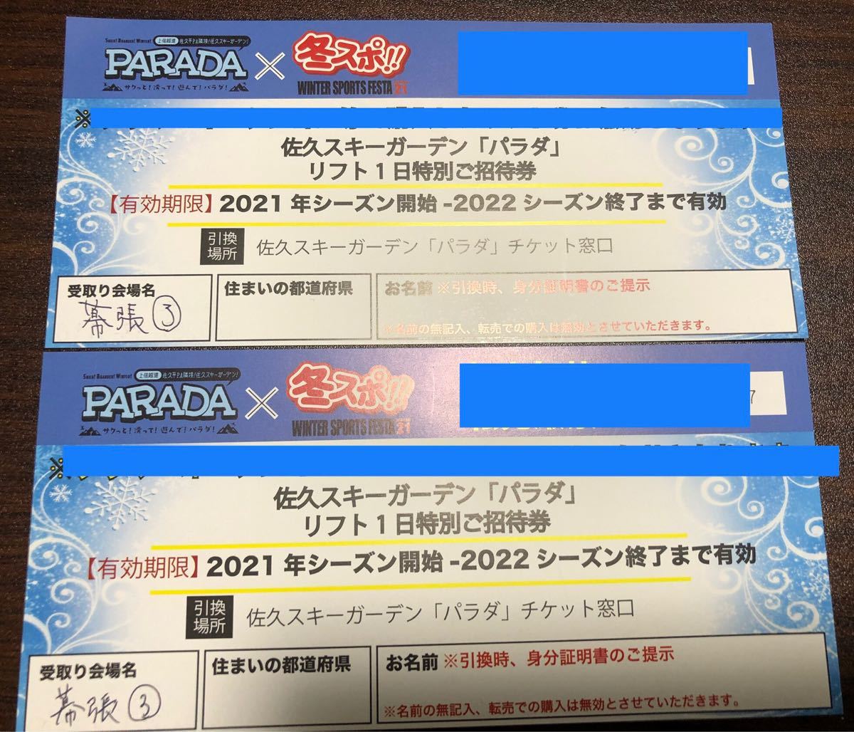 佐久スキーガーデンパラダ PARADA リフト無料券１枚 ＆1000円引
