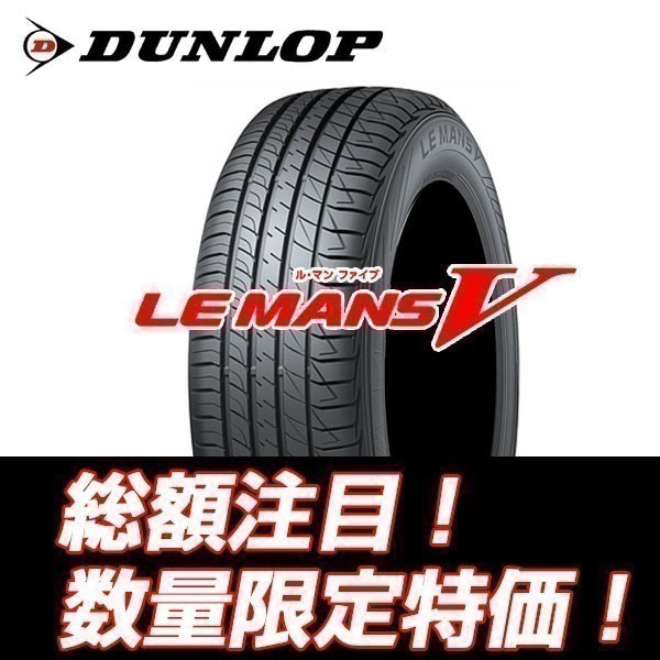 ルマン5 215/55R17 2021年製以降 新品 ルマンⅤ 215/55/17 ダンロップ