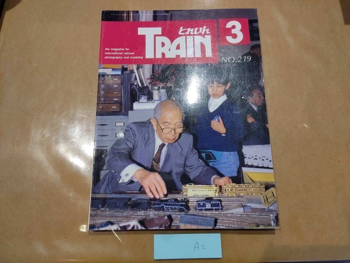 中古 とれいん 1993年3月号 NO.219 プレスアイゼンバーン A2_画像1